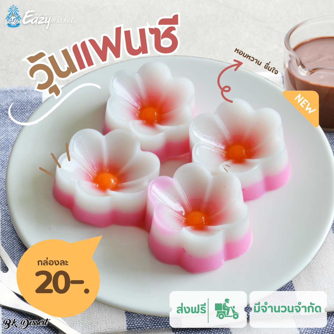 วุ้นแฟนซี